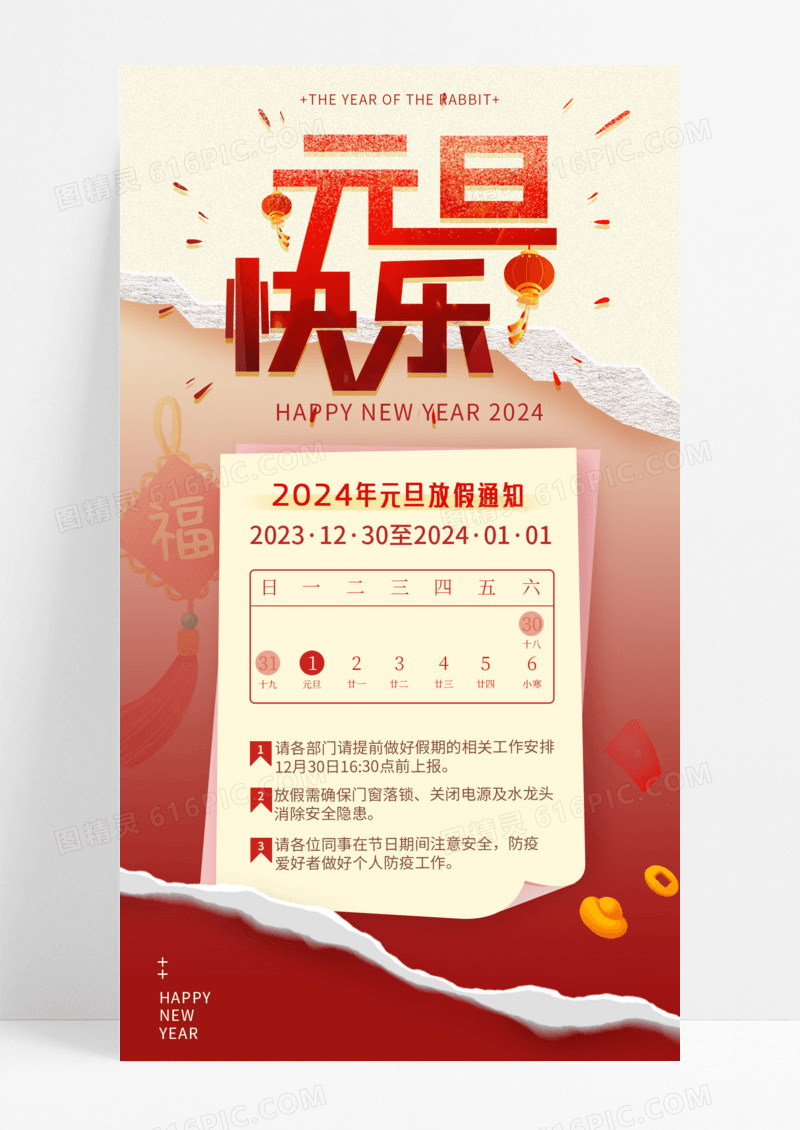 节日节气2024龙年元旦节放假通知手机宣传海报